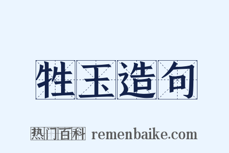 牲玉造句是什么意思的图片